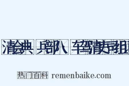 清会典·兵部八·车驾清吏司组词是什么意思的图片